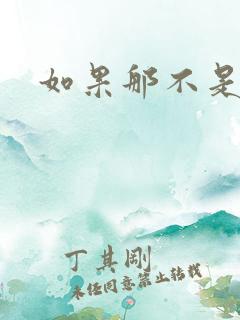 如果那不是爱情