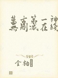 万古第一神小说无删减在线阅读