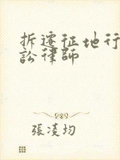 拆迁征地行政诉讼律师