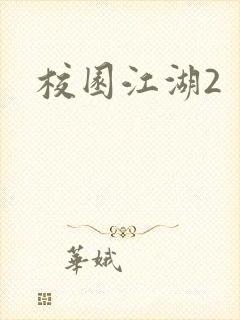 校园江湖2