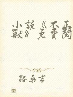 小说《不正经凶兽》免费阅读全文