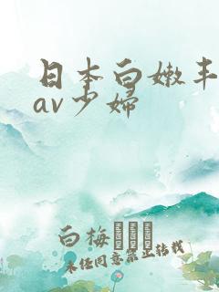 日本白嫩丰满的av少妇