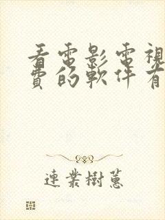 看电影电视剧免费的软件有哪些