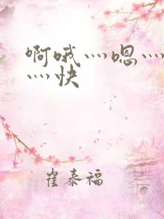 啊哦灬嗯灬用力灬快