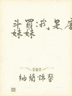 斗罗:我是唐三妹妹