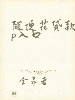 随便花贷款app入口