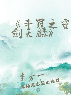 《斗罗之灵珠神剑天麟》