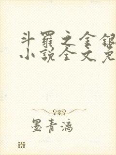 斗罗之金银龙神小说全文免费阅读