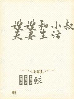 嫂嫂和小叔子过夫妻生活