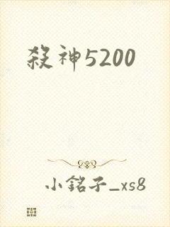 杀神5200