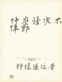 什么情况不能当伴郎