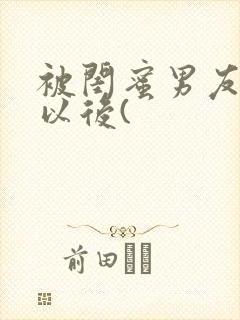 被闺蜜男友上错以后(