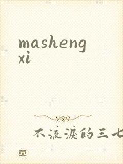 mashengxi
