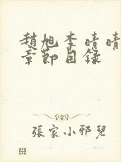 赵旭李晴晴最新章节目录