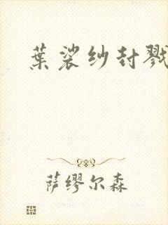 叶裟纱封戮小说