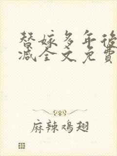 替嫁多年后无删减全文免费阅读