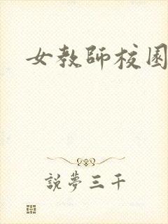 女教师校园凌辱