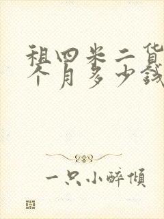 租四米二货车一个月多少钱