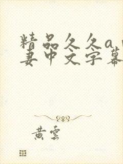 精品久久aⅴ人妻中文字幕