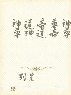 神道帝尊神道帝尊神道帝尊神道帝尊