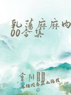 乳荡麻麻肉欲500合集