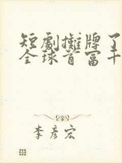 短剧摊牌了我是全球首富千金