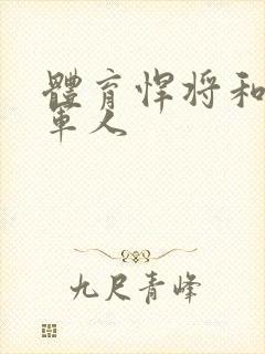 体育悍将和种马军人