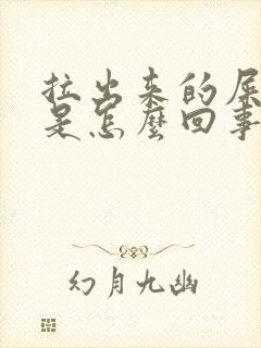 拉出来的屎带血是怎么回事