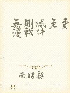 无删减免费看韩漫软件