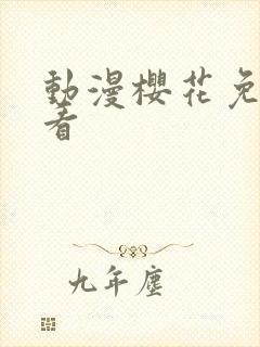 动漫樱花免费观看