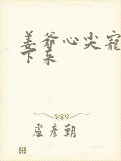 姜爷心尖宠从乡下来