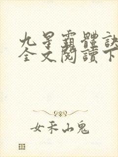 九星霸体诀免费全文阅读下载