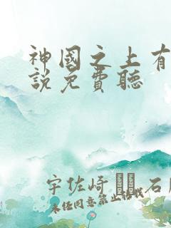 神国之上有声小说免费听
