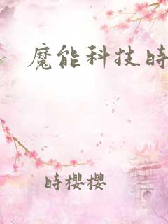 魔能科技时代