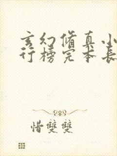 玄幻修真小说排行榜完本长篇完结