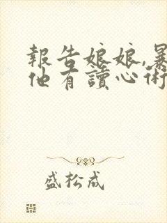 报告娘娘,暴君他有读心术txt下载