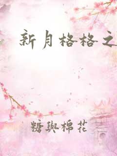 新月格格之宁雅