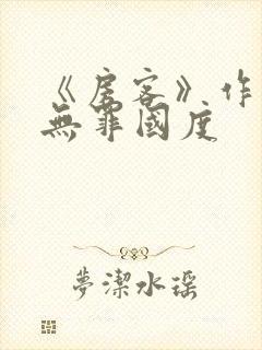 《房客》作者:无罪国度