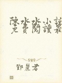 陈水水小说全文免费阅读最新章节