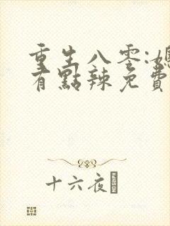 重生八零:媳妇有点辣免费阅读完整版