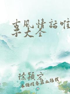 古风情话唯美句子大全