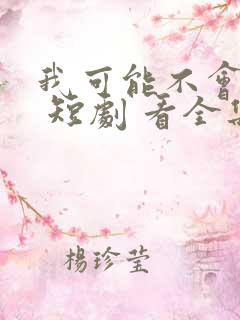 我可能不会爱你 短剧 看全集