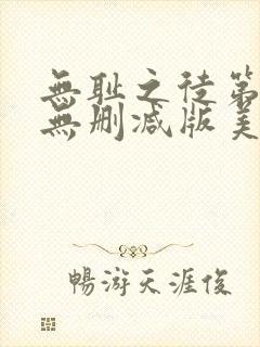 无耻之徒第五季无删减版美剧在线观看