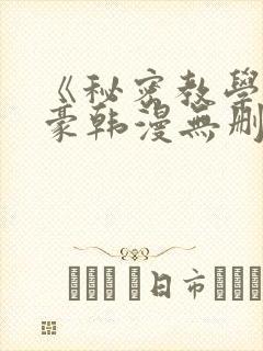 《秘密教学》子豪韩漫无删减
