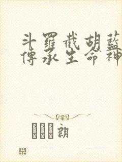 斗罗截胡蓝银皇传承生命神免费阅读