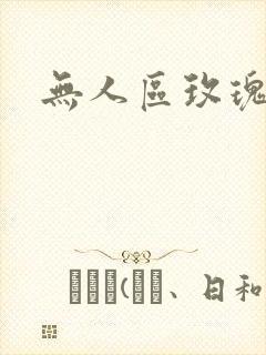 无人区玫瑰第二