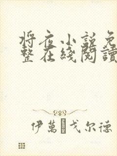 将夜小说免费完整在线阅读