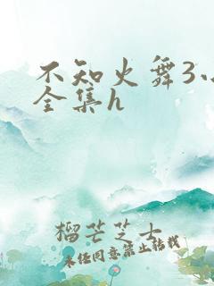 不知火舞3小孩全集h