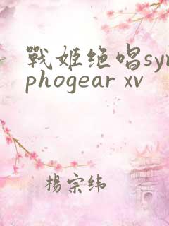 战姬绝唱symphogear xv