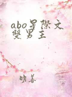 abo星际文 双男主